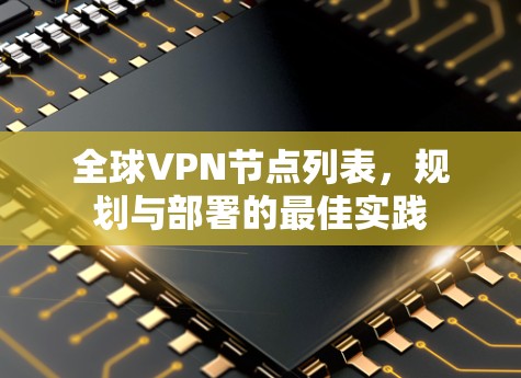 全球VPN节点列表，规划与部署的最佳实践