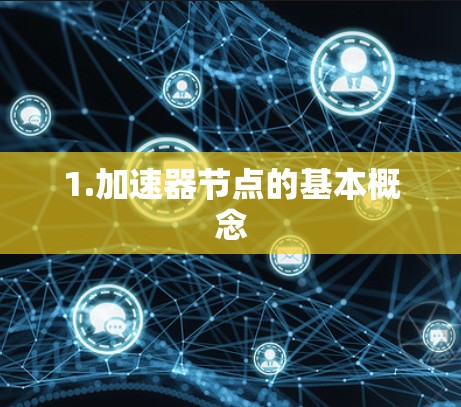 1.加速器节点的基本概念