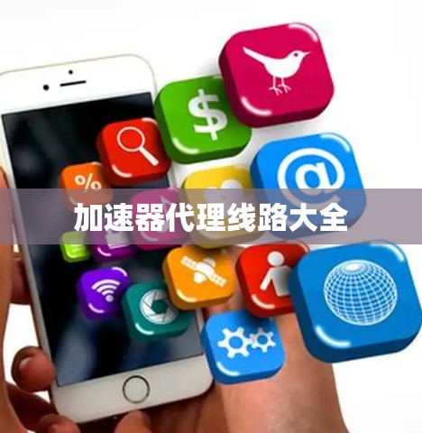 加速器代理线路大全