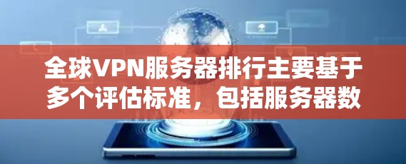 全球VPN服务器排行主要基于多个评估标准，包括服务器数量、分布、速度、隐私保护、用户界面、多设备支持和价格。以下是对主要VPN服务品牌的排名和推荐