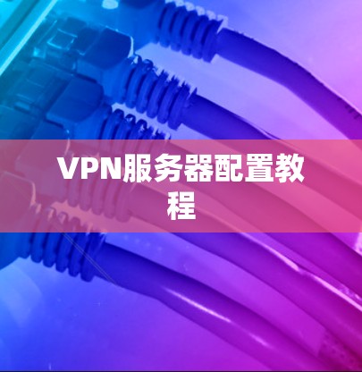 VPN服务器配置教程 VPN服务器配置教程