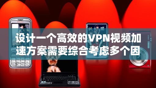 设计一个高效的VPN视频加速方案需要综合考虑多个因素,确保在网络环境和用户需求的基础上实现视频流的快速和稳定传输。以下是一个详细的方案设计 设计一个高效的VPN视频加速方案需要综合考虑多个因素,确保在网络环境和用户需求的基础上实现视频流的快速和稳定传输。以下是一个详细的方案设计