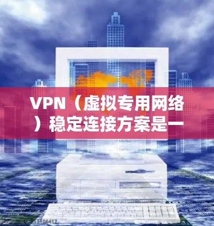VPN(虚拟专用网络)稳定连接方案是一个确保VPN服务高可靠、低延迟且安全的网络通信方案。以下是一些关键的设计和实施要点,以帮助你构建一个稳定且高效的VPN连接方案 VPN(虚拟专用网络)稳定连接方案是一个确保VPN服务高可靠、低延迟且安全的网络通信方案。以下是一些关键的设计和实施要点,以帮助你构建一个稳定且高效的VPN连接方案