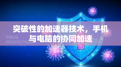 突破性的加速器技术，手机与电脑的协同加速