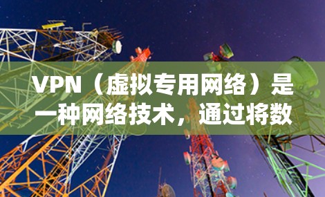 VPN（虚拟专用网络）是一种网络技术，通过将数据流量加密并伪装成来自其他网络的流量，用户可以匿名访问互联网，同时保护隐私和安全。VPN 还可以用于绕过地区限制，访问被限制的网站或内容