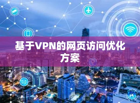 基于VPN的网页访问优化方案