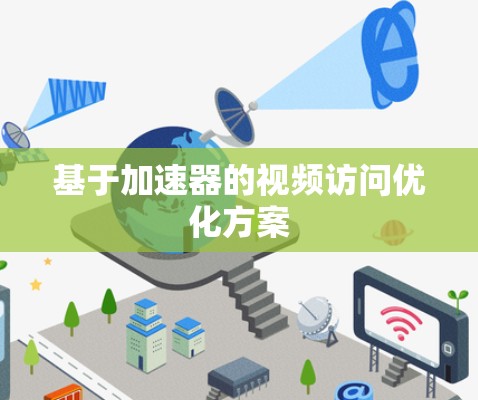 基于加速器的视频访问优化方案 基于加速器的视频访问优化方案