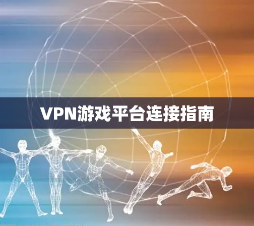 VPN游戏平台连接指南