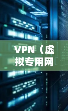 VPN（虚拟专用网络）在游戏中的应用确实可以带来诸多好处，特别是在优化连接稳定性、减少延迟以及绕过地理限制方面。以下是一些关于VPN在游戏中的常见应用和相关注意事项