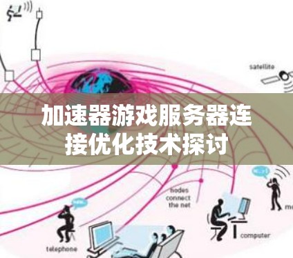 加速器游戏服务器连接优化技术探讨 加速器游戏服务器连接优化技术探讨