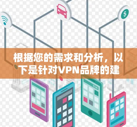根据您的需求和分析,以下是针对VPN品牌的建议 根据您的需求和分析,以下是针对VPN品牌的建议