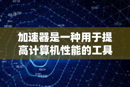 加速器是一种用于提高计算机性能的工具,常用于优化程序、分析性能瓶颈或加速特定任务(如数据分析、AI训练等)全球知名的加速器品牌和工具主要包括以下几类 加速器是一种用于提高计算机性能的工具,常用于优化程序、分析性能瓶颈或加速特定任务(如数据分析、AI训练等)全球知名的加速器品牌和工具主要包括以下几类