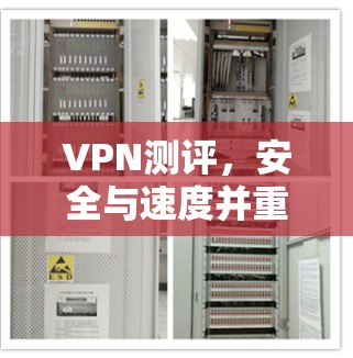 VPN测评,安全与速度并重 VPN测评,安全与速度并重
