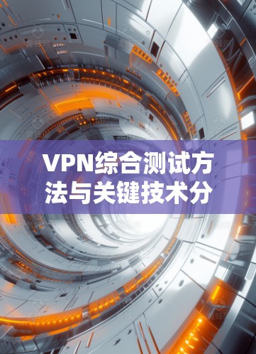 VPN综合测试方法与关键技术分析