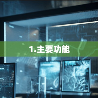 1.主要功能 1.主要功能
