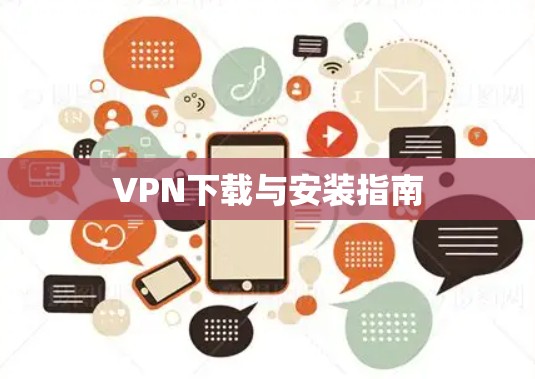 VPN下载与安装指南