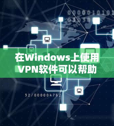 在Windows上使用VPN软件可以帮助你访问受限制的网站或保护隐私。以下是一些常用的VPN软件推荐 在Windows上使用VPN软件可以帮助你访问受限制的网站或保护隐私。以下是一些常用的VPN软件推荐