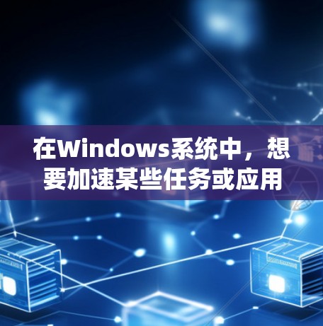 在Windows系统中,想要加速某些任务或应用程序,可能需要使用加速器工具。以下是一些常见的加速器和它们的下载链接,帮助你优化性能或加快特定任务的速度 在Windows系统中,想要加速某些任务或应用程序,可能需要使用加速器工具。以下是一些常见的加速器和它们的下载链接,帮助你优化性能或加快特定任务的速度