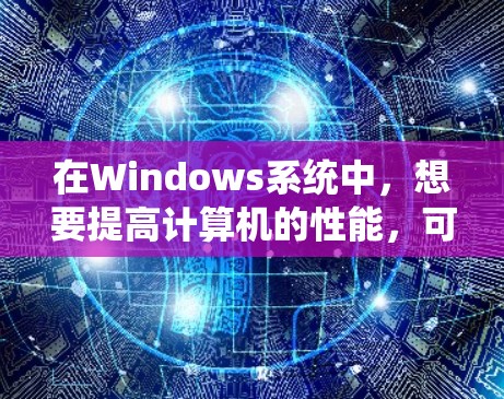 在Windows系统中,想要提高计算机的性能,可以使用一些加速器软件来优化系统运行。以下是一些常见的加速器和优化工具,帮助你提升计算速度和系统性能 在Windows系统中,想要提高计算机的性能,可以使用一些加速器软件来优化系统运行。以下是一些常见的加速器和优化工具,帮助你提升计算速度和系统性能