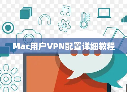 Mac用户VPN配置详细教程 Mac用户VPN配置详细教程