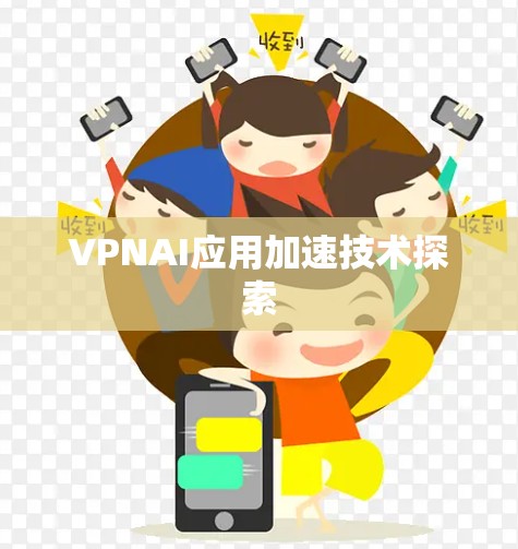 VPNAI应用加速技术探索