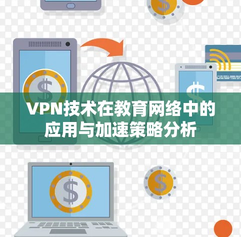 VPN技术在教育网络中的应用与加速策略分析