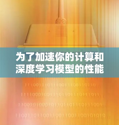 为了加速你的计算和深度学习模型的性能,你可以按照以下步骤选择和集成适合项目需求的加速器 为了加速你的计算和深度学习模型的性能,你可以按照以下步骤选择和集成适合项目需求的加速器