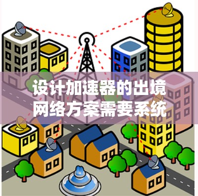 设计加速器的出境网络方案需要系统地考虑多个关键因素,以确保粒子束能够稳定、高效地释放到实验室环境中。以下是一个有条理的设计步骤和实施方案 设计加速器的出境网络方案需要系统地考虑多个关键因素,以确保粒子束能够稳定、高效地释放到实验室环境中。以下是一个有条理的设计步骤和实施方案