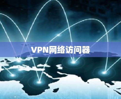 VPN网络访问器 VPN网络访问器