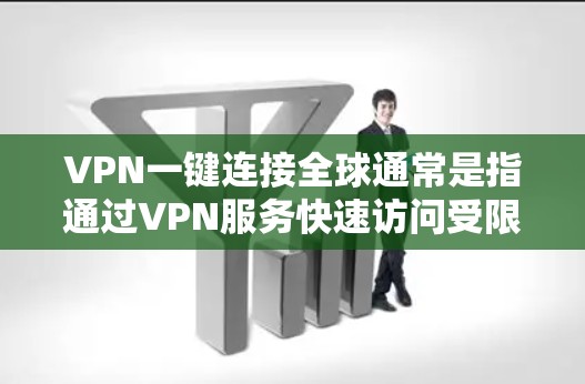 VPN一键连接全球通常是指通过VPN服务快速访问受限的网络或国际服务器，从而实现跨国连接的目的。以下是实现VPN一键连接全球的主要步骤和注意事项