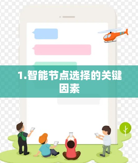 1.智能节点选择的关键因素 1.智能节点选择的关键因素