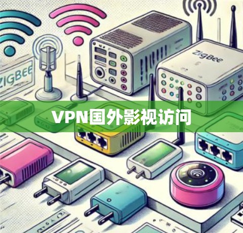 VPN国外影视访问