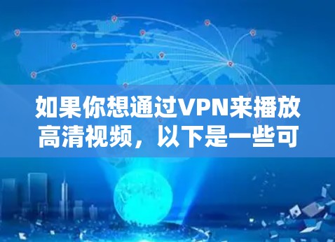 如果你想通过VPN来播放高清视频，以下是一些可能的步骤和注意事项