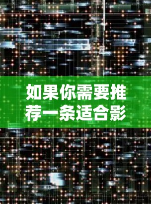 如果你需要推荐一条适合影音流的VPN线路，以下是一些常用的和评价较高的VPN服务提供商，适合不同需求的用户。你可以根据自己的需求选择合适的服务