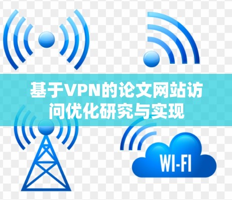 基于VPN的论文网站访问优化研究与实现 基于VPN的论文网站访问优化研究与实现