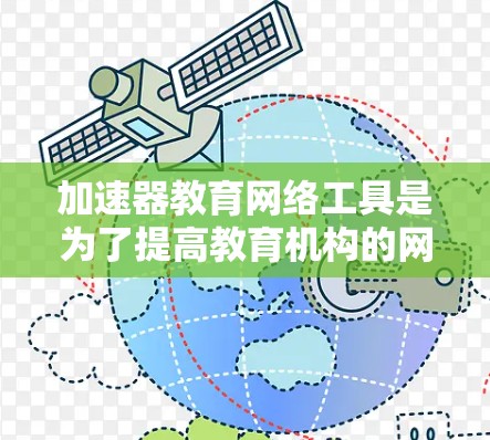 加速器教育网络工具是为了提高教育机构的网络性能而设计的,帮助优化多用户同时访问的环境,确保教学资源的高效传输和安全访问。以下是对这些工具的详细分析和总结 加速器教育网络工具是为了提高教育机构的网络性能而设计的,帮助优化多用户同时访问的环境,确保教学资源的高效传输和安全访问。以下是对这些工具的详细分析和总结