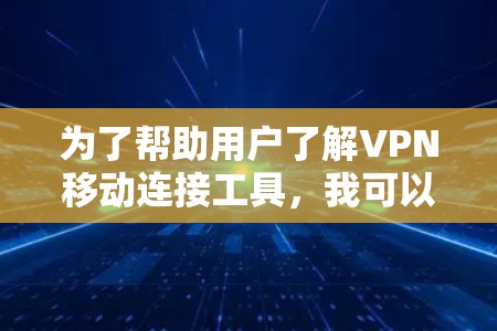 为了帮助用户了解VPN移动连接工具，我可以提供以下详细的解答