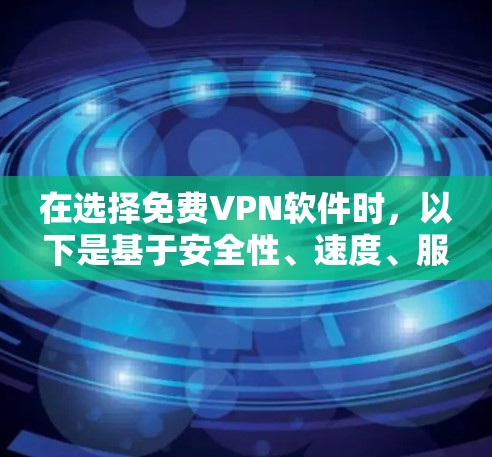 在选择免费VPN软件时，以下是基于安全性、速度、服务器覆盖等因素的推荐