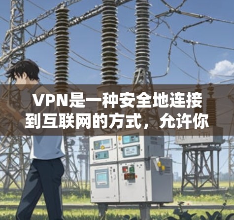 VPN是一种安全地连接到互联网的方式,允许你访问受限制的网站或保护隐私。以下是一些稳定且可靠的VPN工具推荐 VPN是一种安全地连接到互联网的方式,允许你访问受限制的网站或保护隐私。以下是一些稳定且可靠的VPN工具推荐