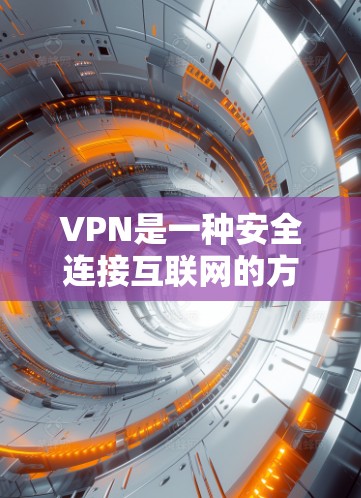 VPN是一种安全连接互联网的方式，允许用户在匿名访问网络，保护数据隐私。以下是关于VPN的详细步骤指南