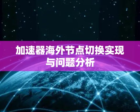加速器海外节点切换实现与问题分析