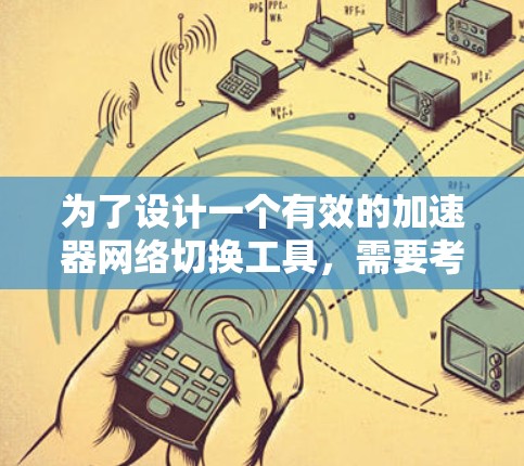 为了设计一个有效的加速器网络切换工具，需要考虑以下多个方面