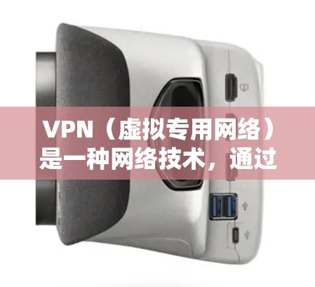 VPN(虚拟专用网络)是一种网络技术,通过在公共网络上创建一个加密的通道,使得用户可以安全地访问远程网络资源。以下是使用VPN进行海外网络访问的详细指南 VPN(虚拟专用网络)是一种网络技术,通过在公共网络上创建一个加密的通道,使得用户可以安全地访问远程网络资源。以下是使用VPN进行海外网络访问的详细指南