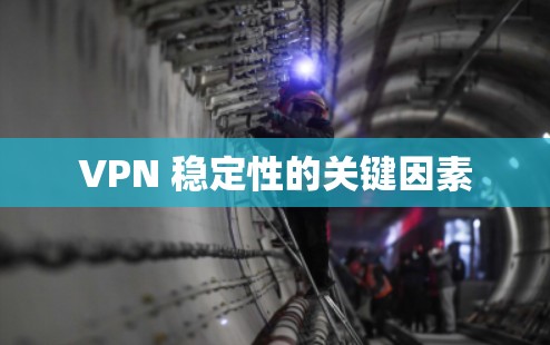 VPN 稳定性的关键因素