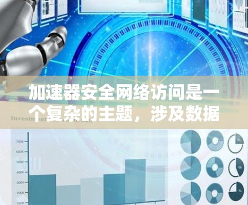 加速器安全网络访问是一个复杂的主题,涉及数据传输、网络安全、身份验证、访问控制等多个方面。以下是一些关键点和建议,帮助确保加速器网络访问的安全性 加速器安全网络访问是一个复杂的主题,涉及数据传输、网络安全、身份验证、访问控制等多个方面。以下是一些关键点和建议,帮助确保加速器网络访问的安全性