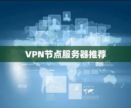 VPN节点服务器推荐