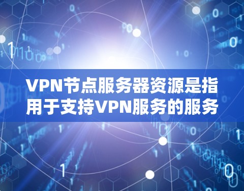 VPN节点服务器资源是指用于支持VPN服务的服务器资源,包括处理能力、带宽、节点数量、服务器选择、维护、成本、扩展性、安全性和用户管理等方面的资源配置。以下是对这些资源的详细分析 VPN节点服务器资源是指用于支持VPN服务的服务器资源,包括处理能力、带宽、节点数量、服务器选择、维护、成本、扩展性、安全性和用户管理等方面的资源配置。以下是对这些资源的详细分析