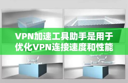 VPN加速工具助手是用于优化VPN连接速度和性能的软件，帮助用户更快地访问网络资源。以下是对该工具的详细分析