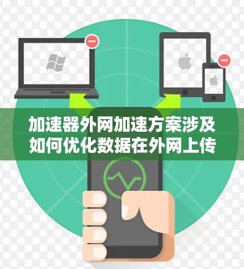 加速器外网加速方案涉及如何优化数据在外网上传输过程中的性能，通常针对高性能计算（HPC）人工智能（AI）云计算等场景中的数据传输瓶颈问题。以下是一些常见的加速器外网加速方案和技术
