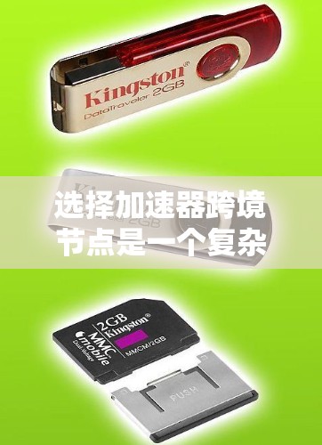 选择加速器跨境节点是一个复杂的过程,需要综合考虑多个关键因素。以下是对这一过程的总结和建议 选择加速器跨境节点是一个复杂的过程,需要综合考虑多个关键因素。以下是对这一过程的总结和建议
